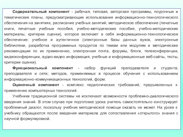 Содержательный компонент - рабочая, типовая, авторская программы, поурочные и тематические