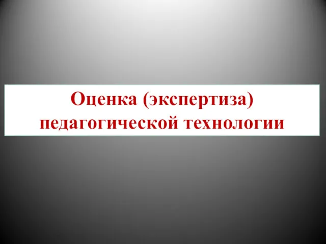 Оценка (экспертиза) педагогической технологии