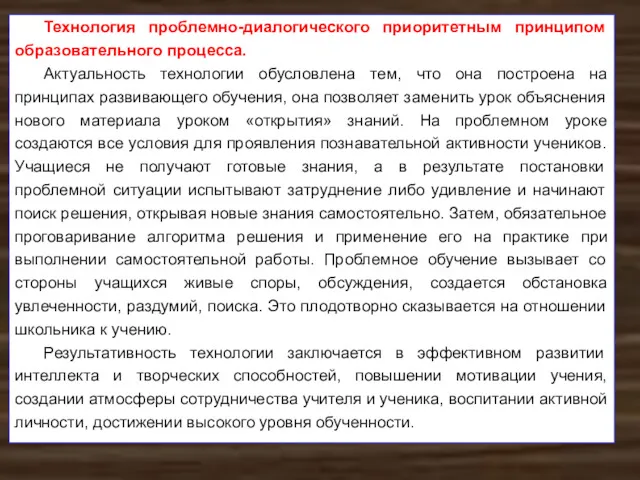 Технология проблемно-диалогического приоритетным принципом образовательного процесса. Актуальность технологии обусловлена тем,