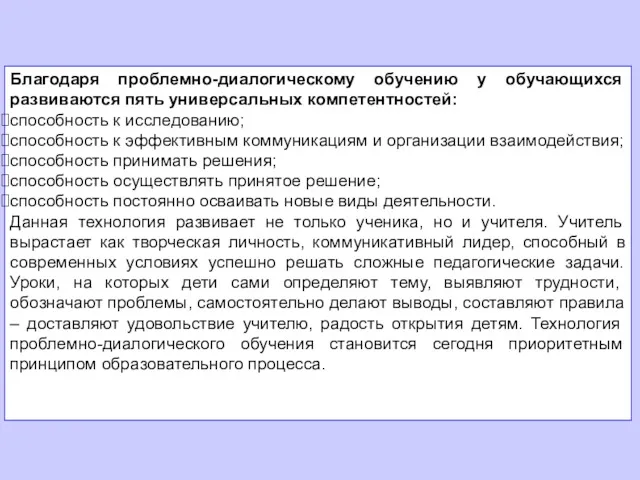 Благодаря проблемно-диалогическому обучению у обучающихся развиваются пять универсальных компетентностей: способность