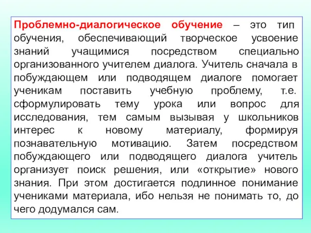 Проблемно-диалогическое обучение – это тип обучения, обеспечивающий творческое усвоение знаний