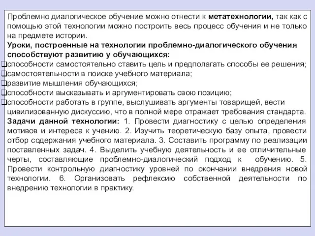 Проблемно диалогическое обучение можно отнести к метатехнологии, так как с