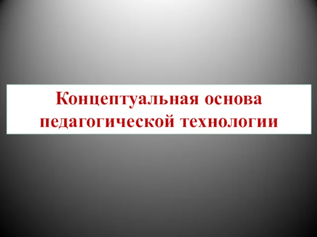 Концептуальная основа педагогической технологии