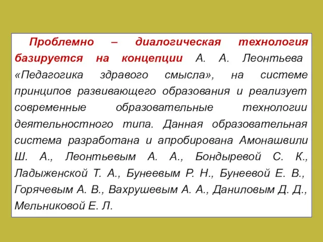 Проблемно – диалогическая технология базируется на концепции А. А. Леонтьева