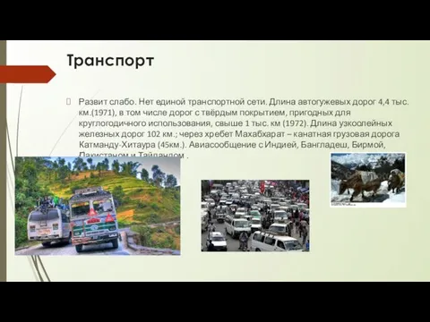 Транспорт Развит слабо. Нет единой транспортной сети. Длина автогужевых дорог