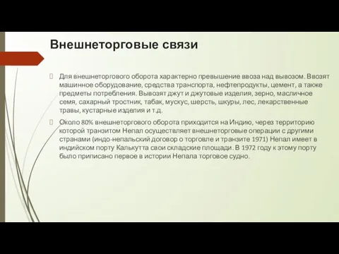 Внешнеторговые связи Для внешнеторгового оборота характерно превышение ввоза над вывозом.