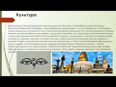 Культура Древнейшие в Непале буддийские святилища (ступы) Бодхнатх и Сваямбхунатх