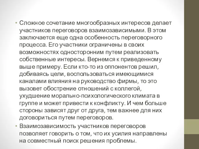 Сложное сочетание многообразных интересов делает участников переговоров взаимозависимыми. В этом