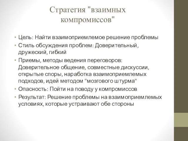 Стратегия "взаимных компромиссов" Цель: Найти взаимоприемлемое решение проблемы Стиль обсуждения