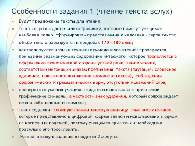 Особенности задания 1 (чтение текста вслух) Будут предложены тексты для