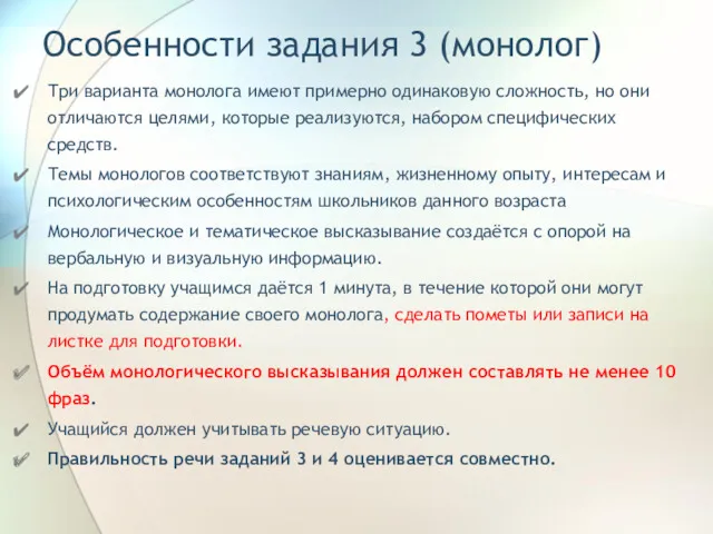 Особенности задания 3 (монолог) Три варианта монолога имеют примерно одинаковую