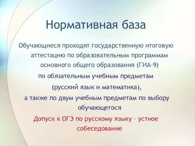 Нормативная база Обучающиеся проходят государственную итоговую аттестацию по образовательным программам