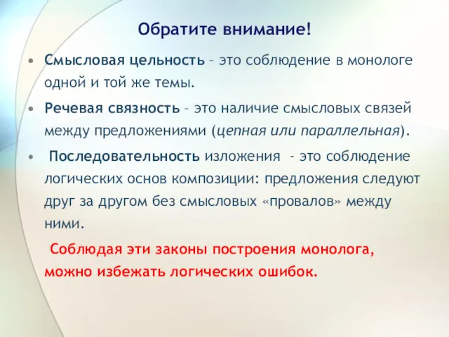 Обратите внимание! Смысловая цельность – это соблюдение в монологе одной