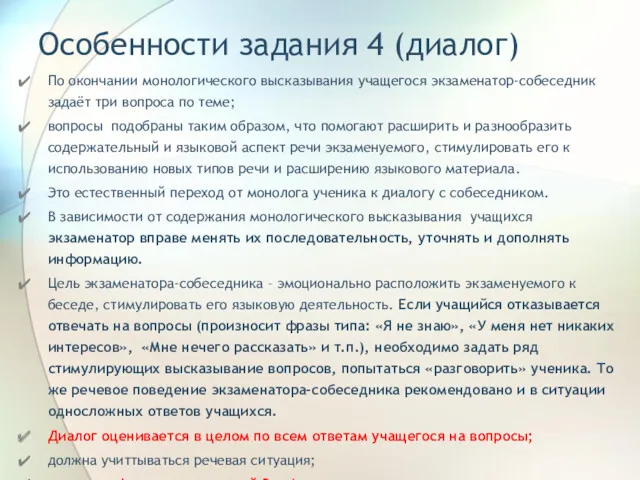 Особенности задания 4 (диалог) По окончании монологического высказывания учащегося экзаменатор-собеседник