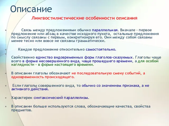 Описание Лингвостилистические особенности описания Связь между предложениями обычно параллельная. Вначале