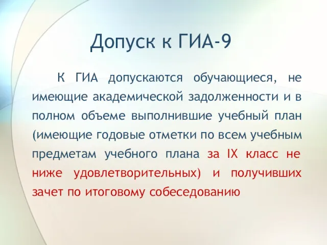 Допуск к ГИА-9 К ГИА допускаются обучающиеся, не имеющие академической