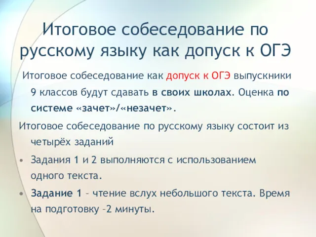 Итоговое собеседование по русскому языку как допуск к ОГЭ Итоговое