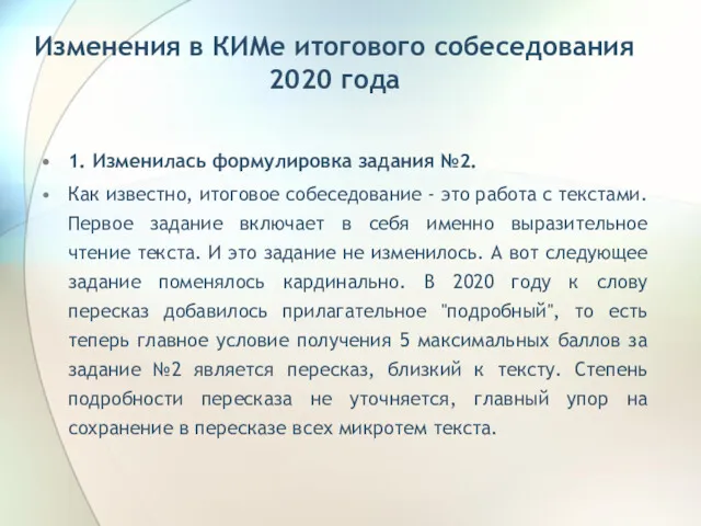 Изменения в КИМе итогового собеседования 2020 года 1. Изменилась формулировка