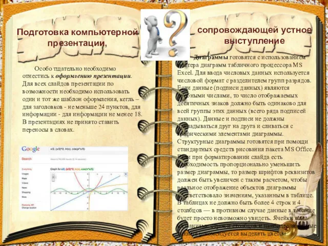 Особо тщательно необходимо отнестись к оформлению презентации. Для всех слайдов презентации по возможности