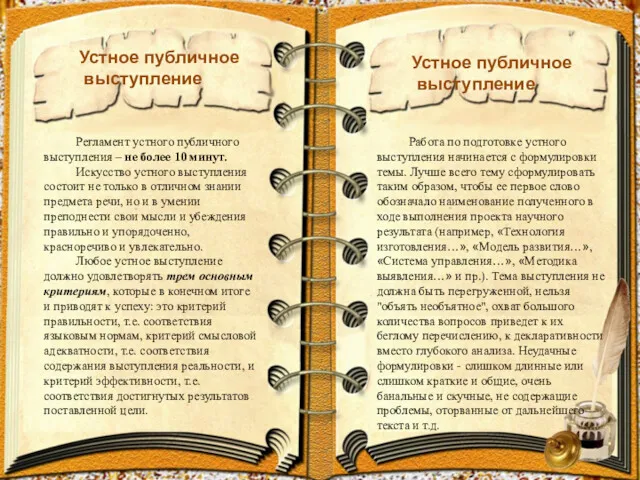 Устное публичное выступление Регламент устного публичного выступления – не более