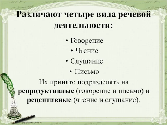 Различают четыре вида речевой деятельности: Говорение Чтение Слушание Письмо Их