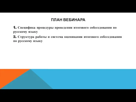 ПЛАН ВЕБИНАРА 1. Специфика процедуры проведения итогового собеседования по русскому