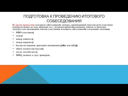 ПОДГОТОВКА К ПРОВЕДЕНИЮ ИТОГОВОГО СОБЕСЕДОВАНИЯ Во время проведения итогового собеседования