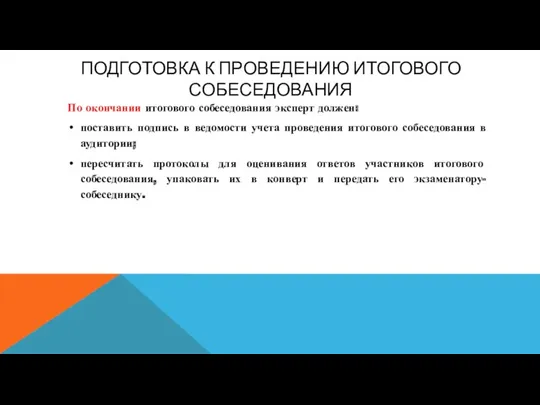 ПОДГОТОВКА К ПРОВЕДЕНИЮ ИТОГОВОГО СОБЕСЕДОВАНИЯ По окончании итогового собеседования эксперт