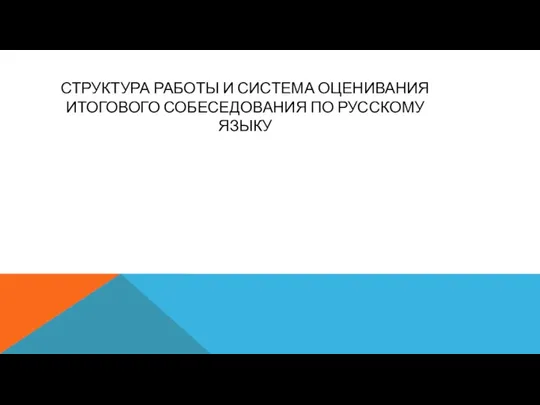 СТРУКТУРА РАБОТЫ И СИСТЕМА ОЦЕНИВАНИЯ ИТОГОВОГО СОБЕСЕДОВАНИЯ ПО РУССКОМУ ЯЗЫКУ