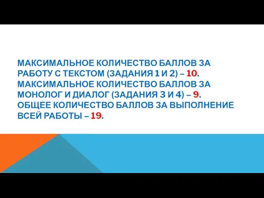 МАКСИМАЛЬНОЕ КОЛИЧЕСТВО БАЛЛОВ ЗА РАБОТУ С ТЕКСТОМ (ЗАДАНИЯ 1 И