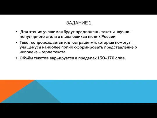 ЗАДАНИЕ 1 Для чтения учащимся будут предложены тексты научно-популярного стиля