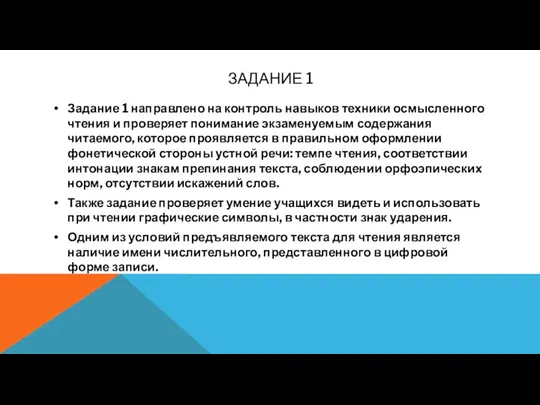 ЗАДАНИЕ 1 Задание 1 направлено на контроль навыков техники осмысленного