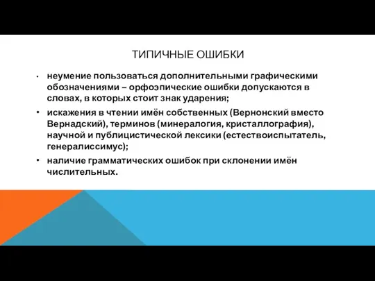 ТИПИЧНЫЕ ОШИБКИ • неумение пользоваться дополнительными графическими обозначениями – орфоэпические