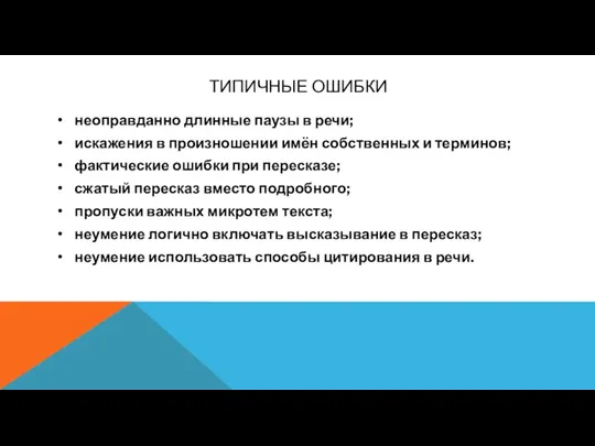 ТИПИЧНЫЕ ОШИБКИ • неоправданно длинные паузы в речи; • искажения