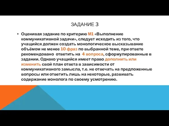 ЗАДАНИЕ 3 Оценивая задание по критерию М1 «Выполнение коммуникативной задачи»,