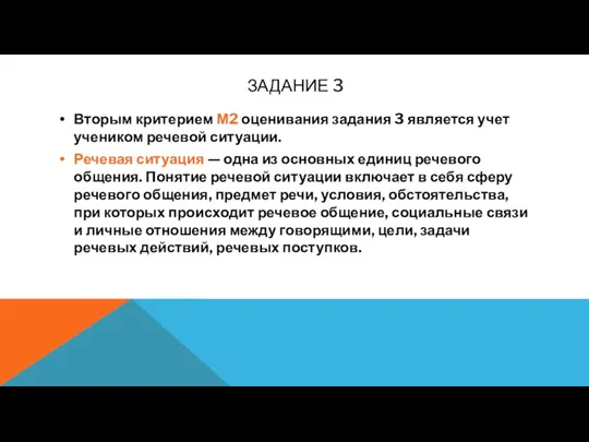 ЗАДАНИЕ 3 Вторым критерием М2 оценивания задания 3 является учет