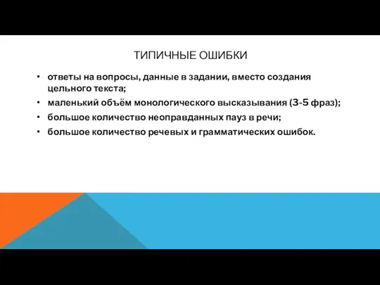 ТИПИЧНЫЕ ОШИБКИ • ответы на вопросы, данные в задании, вместо