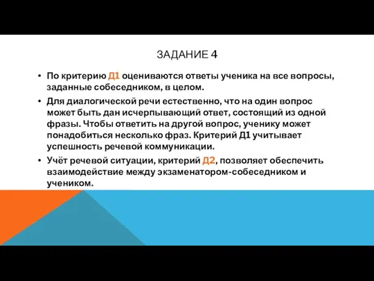 ЗАДАНИЕ 4 По критерию Д1 оцениваются ответы ученика на все