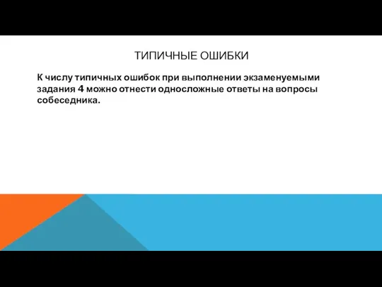 ТИПИЧНЫЕ ОШИБКИ К числу типичных ошибок при выполнении экзаменуемыми задания