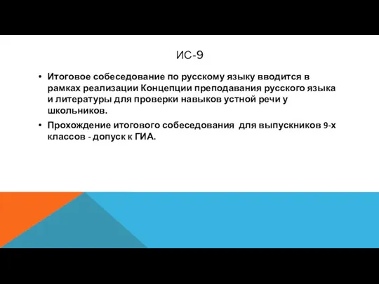 ИС-9 Итоговое собеседование по русскому языку вводится в рамках реализации