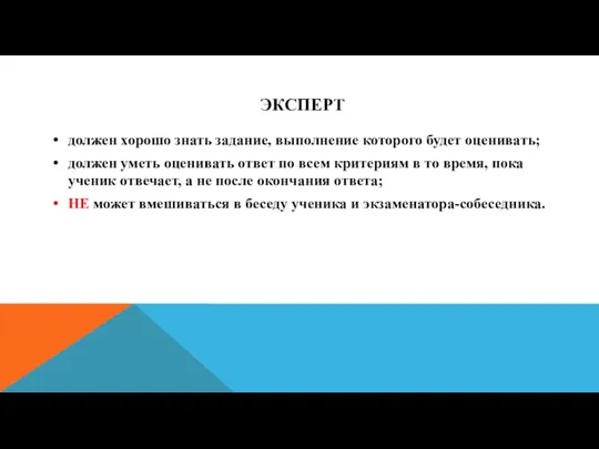 ЭКСПЕРТ должен хорошо знать задание, выполнение которого будет оценивать; должен