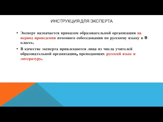 ИНСТРУКЦИЯ ДЛЯ ЭКСПЕРТА Эксперт назначается приказом образовательной организации на период