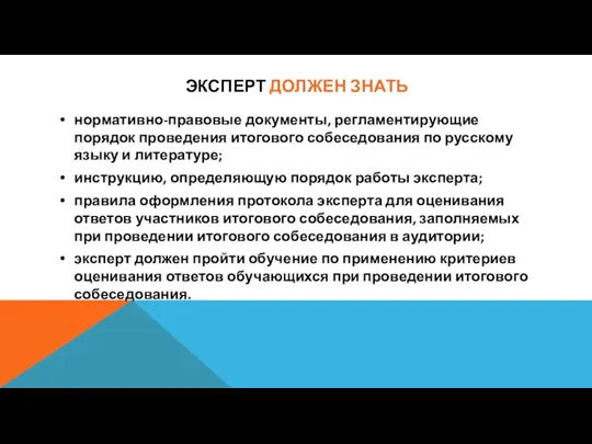 ЭКСПЕРТ ДОЛЖЕН ЗНАТЬ нормативно-правовые документы, регламентирующие порядок проведения итогового собеседования