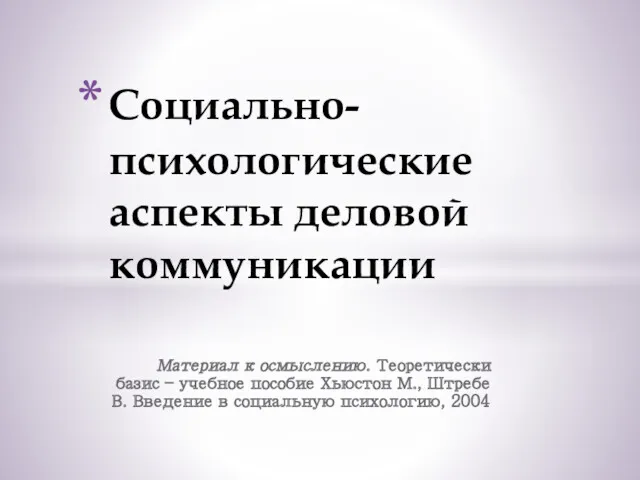 Социально-психологические аспекты деловой коммуникации