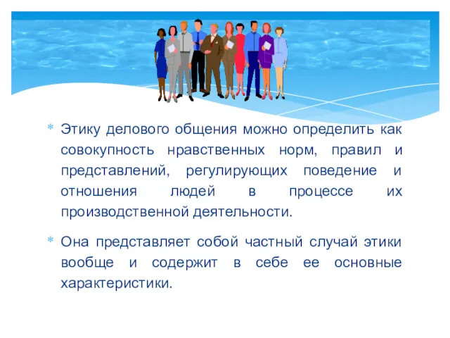 Этику делового общения можно определить как совокупность нравственных норм, правил