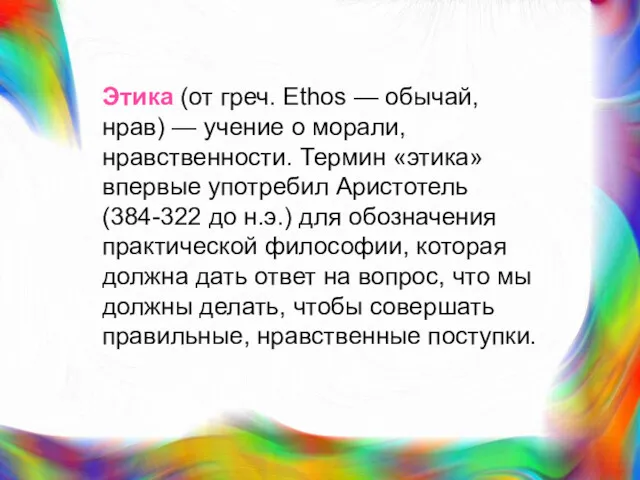 Этика (от греч. Ethos — обычай, нрав) — учение о