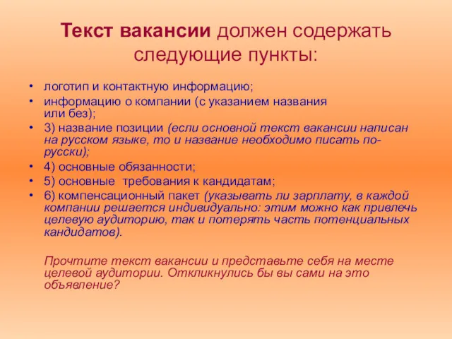 Текст вакансии должен содержать следующие пункты: логотип и контактную информацию;