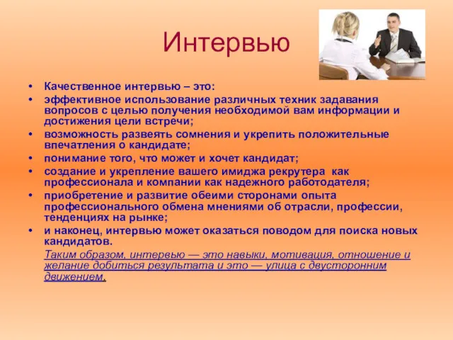 Интервью Качественное интервью – это: эффективное использование различных техник задавания