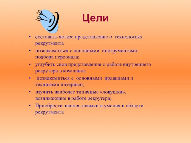 Цели составить четкое представление о технологиях рекрутмента познакомиться с основными