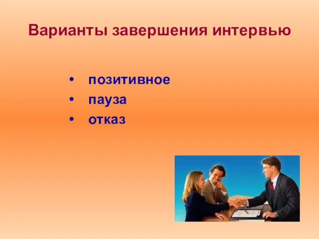 Варианты завершения интервью позитивное пауза отказ